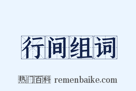 行间组词是什么意思的图片